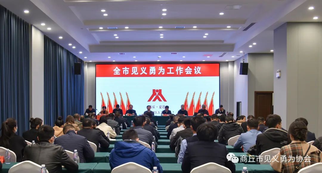 2023.3.24商丘见义勇为工作会议.jpg